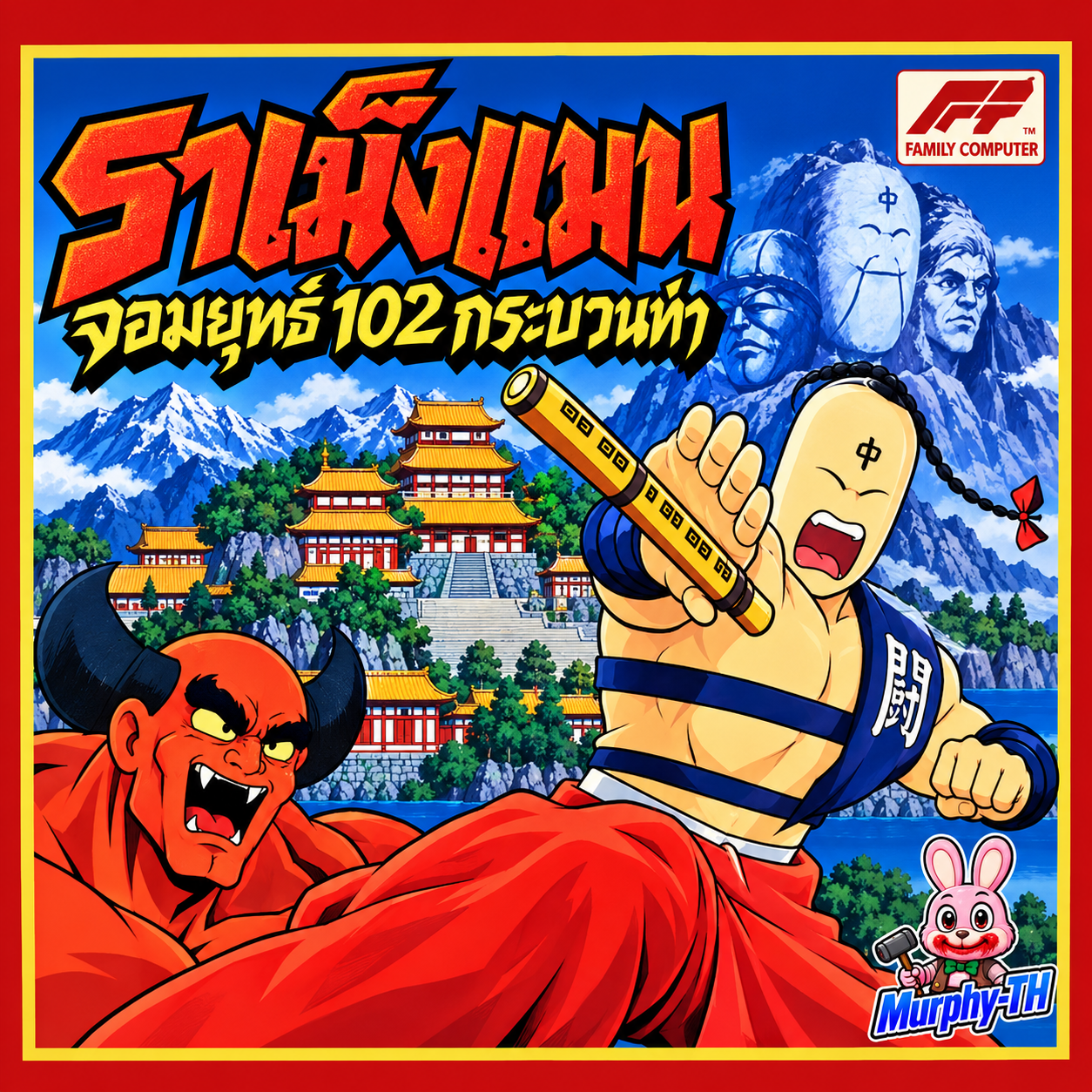 ปกเกม Tatakae!! Ramen-Man ราเม็งแมน 102 กระบวนท่า Famicom ฉบับแปลไทย