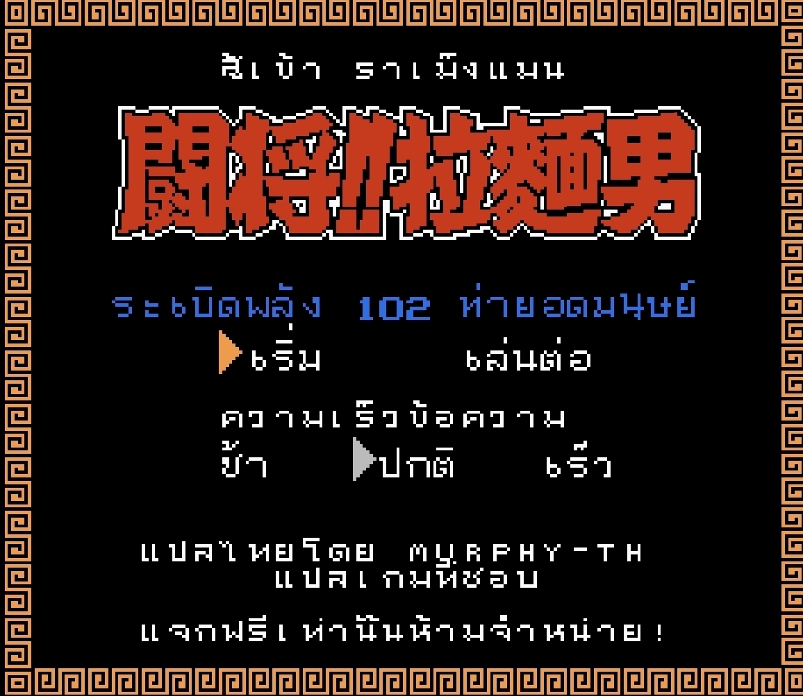 หน้าแรกเกม ราเม็งแมน รอมไทย