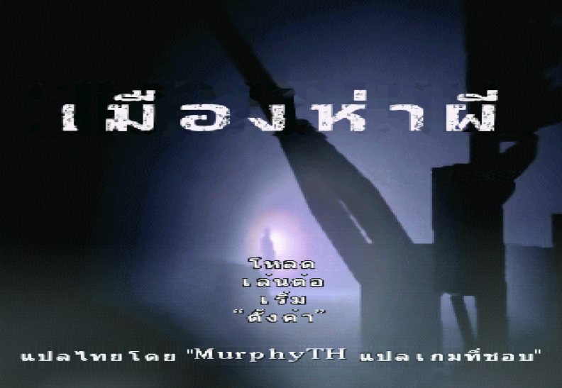 หน้าชื่อเกม Silent Hill ฉบับภาษาไทย